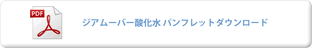 ジアムーバー酸化水
